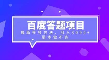 百度答題項(xiàng)目 最新養(yǎng)號(hào)方法 月入3000插圖