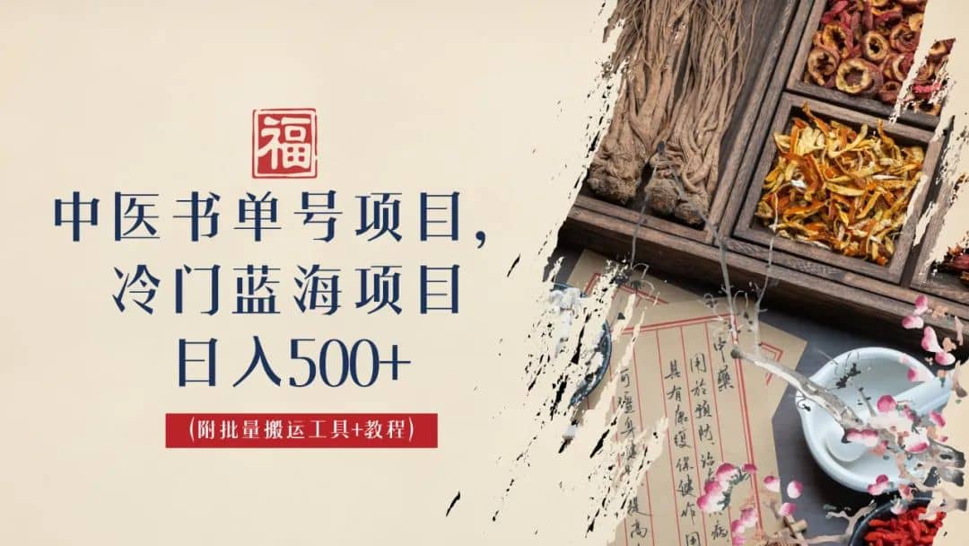 中醫(yī)書單號(hào)項(xiàng)目，很多人日入500 ，其他地方收費(fèi)3000 ，玩法公布了插圖