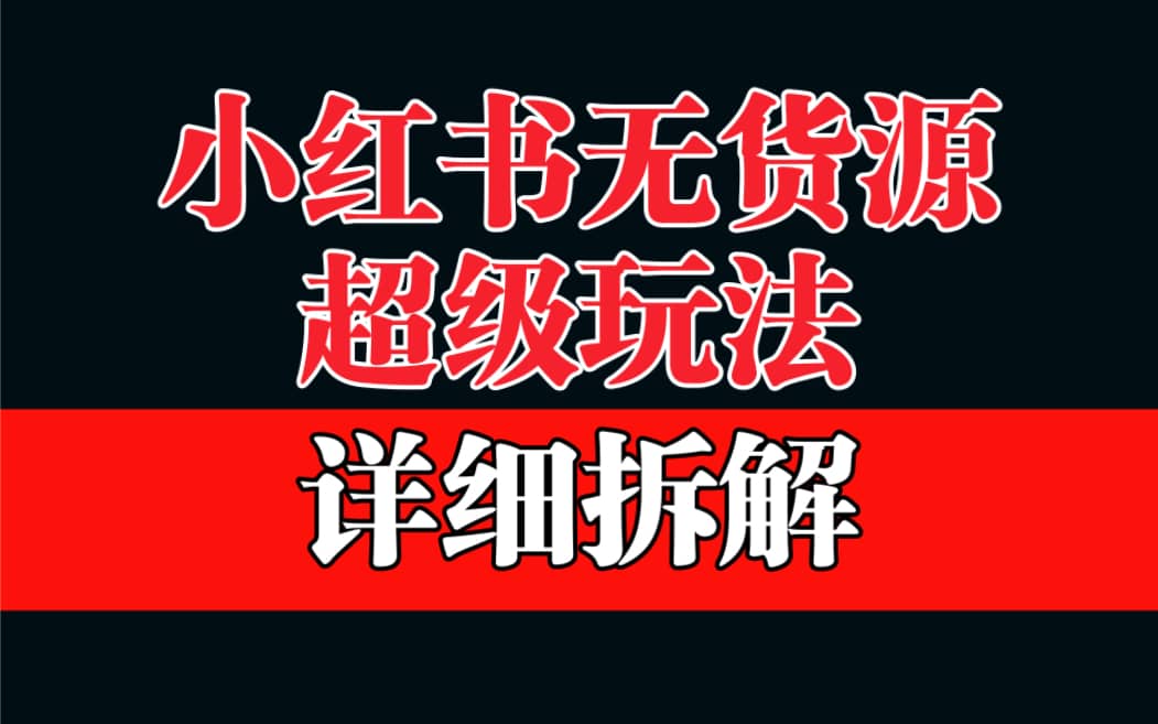 做小紅書無貨源，靠這個品日入1000保姆級教學插圖