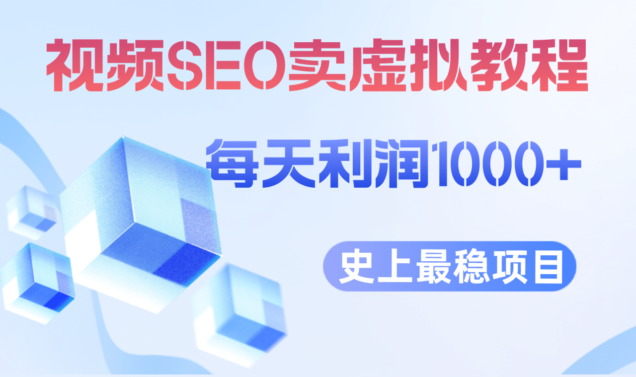 視頻SEO出售虛擬產品 每天穩定2-5單 利潤1000  史上最穩定私域變現項目插圖