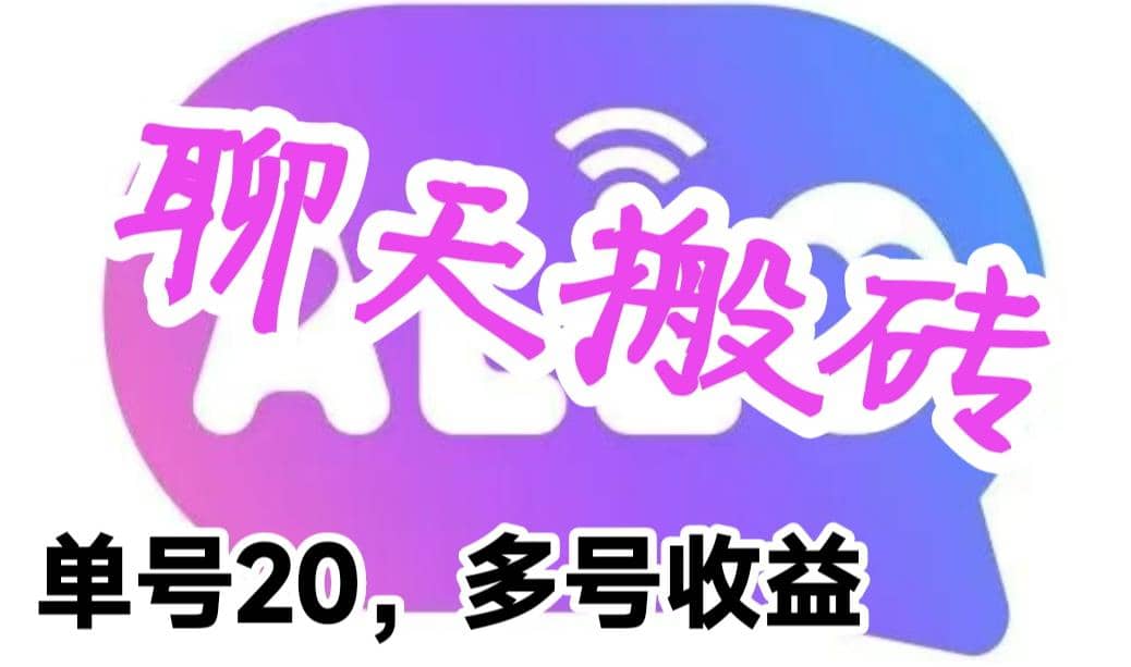 最新藍海聊天平臺手動搬磚，單號日入20，多號多擼，當天見效益插圖
