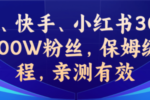 教你一招，抖音、快手、小紅書30S突破100W粉絲，保姆級教程，親測有效