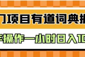 外面賣980的有道詞典掘金，只需要復制粘貼即可，新手操作一小時日入100＋【揭秘】