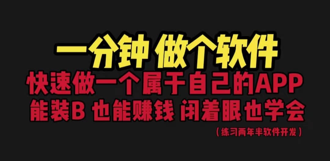 網(wǎng)站封裝教程 1分鐘做個軟件 有人靠這個月入過萬 保姆式教學 看一遍就學會插圖