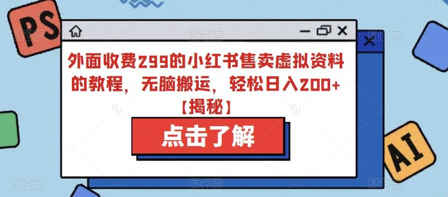 外面收費(fèi)299的小紅書售賣虛擬資料的教程，無(wú)腦搬運(yùn)，輕松日入200 【揭秘】插圖