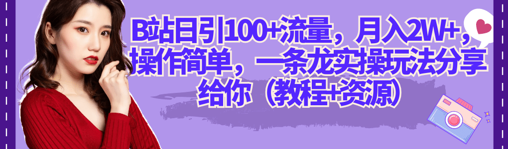 B站日引100 流量，月入2W ，操作簡單，一條龍實操玩法分享給你（教程 資源）插圖