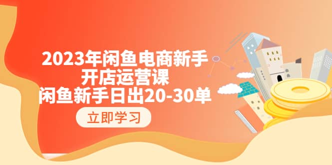 2023年閑魚電商新手開店運營課：閑魚新手日出20-30單（18節-實戰干貨）插圖