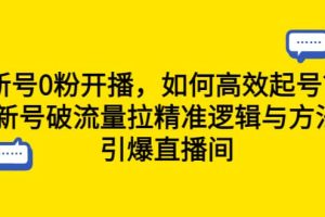 新號0粉開播，如何高效起號？新號破流量拉精準邏輯與方法，引爆直播間