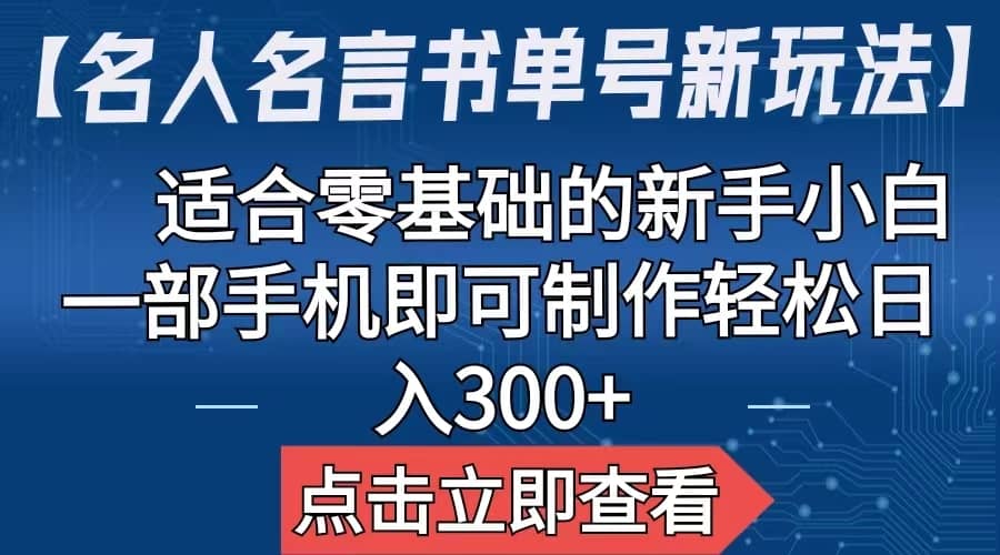 【名人名言書單號新玩法】，適合零基礎(chǔ)的新手小白，一部手機(jī)即可制作插圖