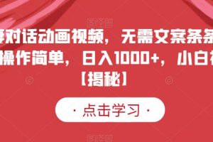夫妻對話動畫視頻，無需文案條條爆款，操作簡單，日入1000 ，小白福音【揭秘】