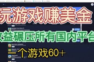 國外玩游戲賺美金平臺，一個游戲60 ，收益碾壓國內(nèi)所有平臺