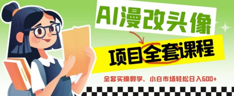 AI漫改頭像全套課程，實操變現，小白輕輕松松日入600插圖