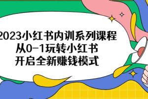 2023小紅書內訓系列課程，從0-1玩轉小紅書，開啟全新賺錢模式