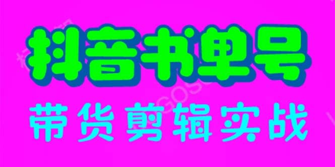 抖音書單號帶貨剪輯實戰(zhàn)：手把手帶你 起號 漲粉 剪輯 賣貨 變現(xiàn)（46節(jié)）插圖