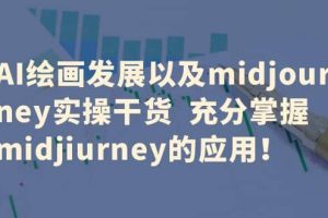 AI繪畫發展以及midjourney實操干貨 充分掌握midjiurney的應用