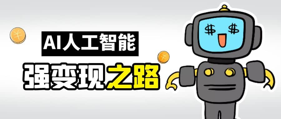 AI變現之道，帶你弄明白GPT，AI的賺錢方法插圖