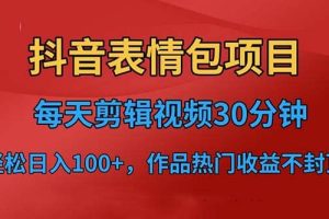 抖音表情包項目，每天剪輯表情包上傳短視頻平臺，日入3位數(shù) 已實操跑通