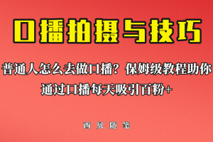 普通人怎么做口播？保姆級(jí)教程助你通過口播日引百粉