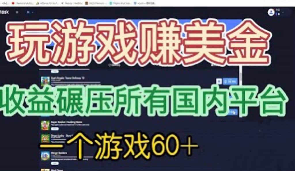 國外玩游戲賺美金平臺，一個游戲60 ，收益碾壓國內(nèi)所有平臺插圖