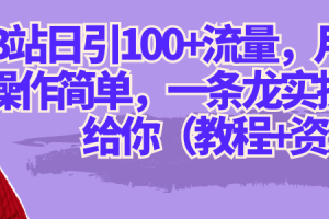 B站日引100 流量，月入2W ，操作簡單，一條龍實操玩法分享給你（教程 資源）