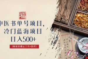 中醫(yī)書單號(hào)項(xiàng)目，很多人日入500 ，其他地方收費(fèi)3000 ，玩法公布了