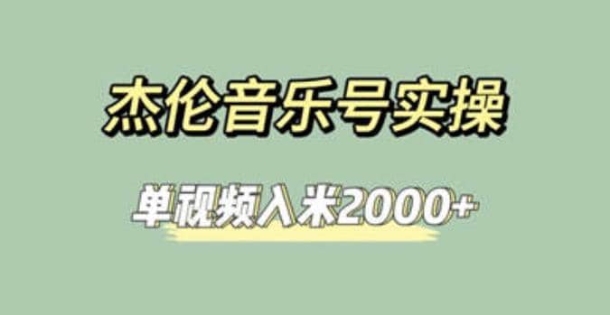杰倫音樂號實操賺米，簡單操作快速漲粉，單視頻入米2000 【教程 素材】插圖