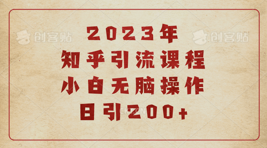 2023知乎引流課程，小白無(wú)腦操作日引200插圖