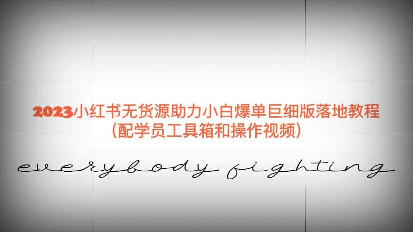 2023小紅書無貨源助力小白爆單巨細(xì)版落地教程（配學(xué)員工具箱和操作視頻）插圖