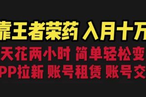 靠王者榮耀，月入十萬(wàn)，每天花兩小時(shí)。多種變現(xiàn)，拉新、賬號(hào)租賃，賬號(hào)交易