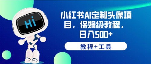 小紅書AI定制頭像項(xiàng)目，保姆級教程，日入500 【教程 工具】插圖