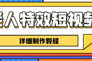 老人特效短視頻創作教程，一個月漲粉5w粉絲秘訣 新手0基礎學習【全套教程】