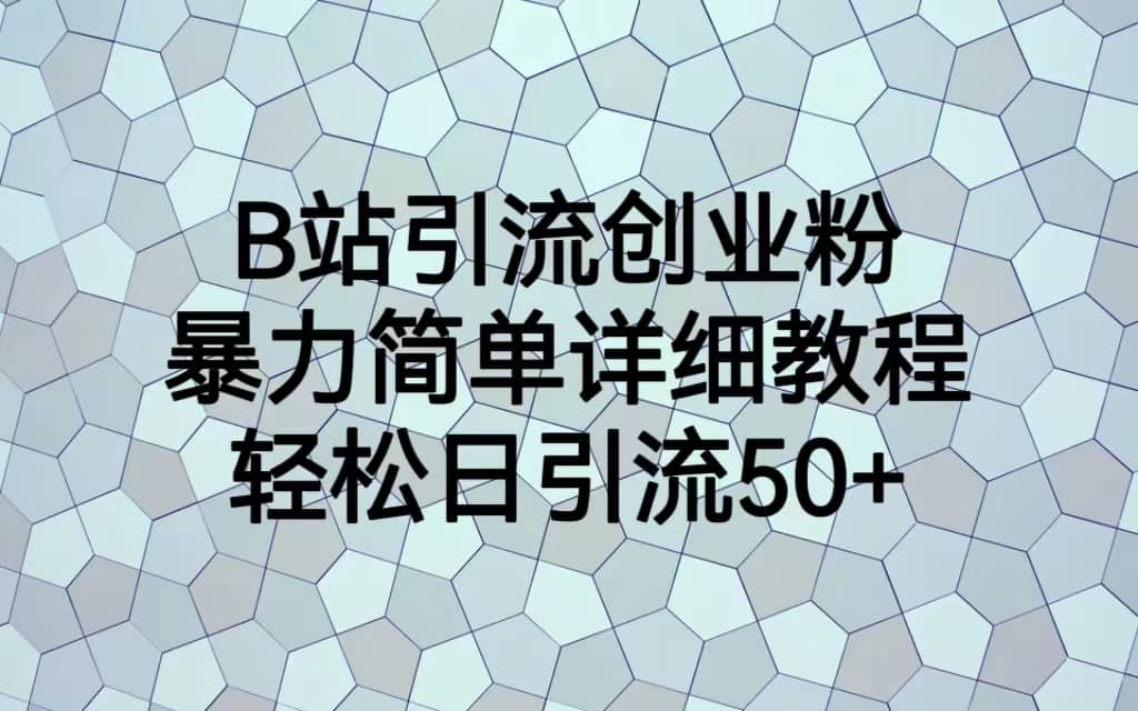 B站引流創(chuàng)業(yè)粉，暴力簡單詳細(xì)教程，輕松日引流50插圖