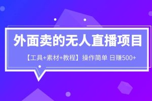 外面賣1980的無人直播項(xiàng)目【工具 素材 教程】日賺500