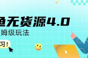 咸魚無貨源4.0實(shí)操保姆級(jí)玩法，適合新手小白