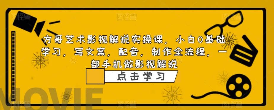 影視解說實戰(zhàn)課，小白0基礎(chǔ) 寫文案 配音 制作全流程 一部手機(jī)做影視解說插圖