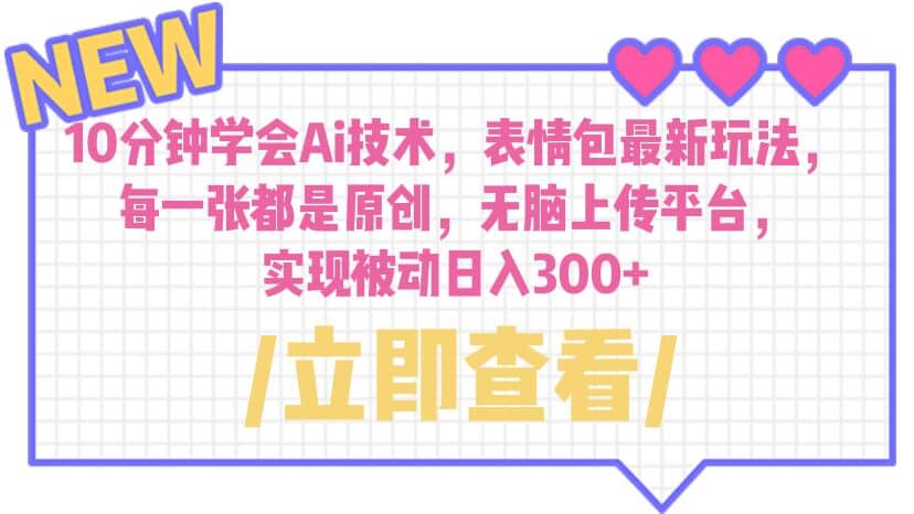 10分鐘學會Ai技術，表情包最新玩法，每一張都是原創 無腦上傳平臺 日入300插圖
