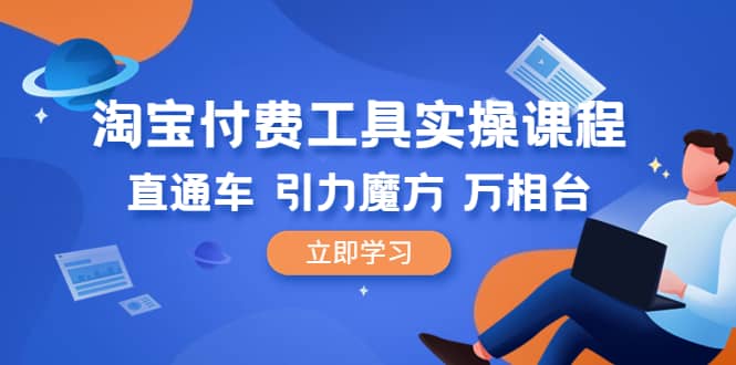 淘寶付費(fèi)工具·實(shí)操課程，直通車-引力魔方-萬相臺（41節(jié)視頻課）插圖
