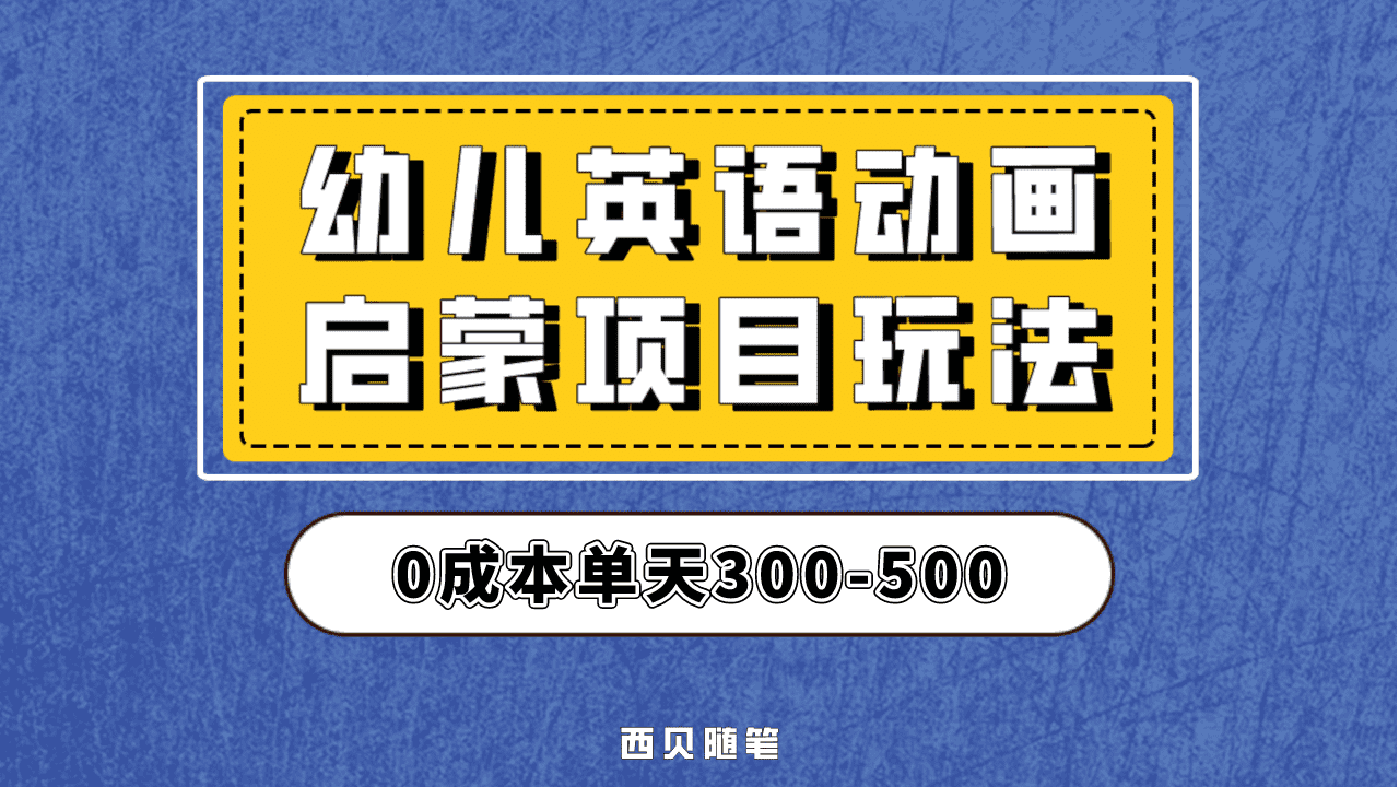 最近很火的，幼兒英語啟蒙項目，實操后一天587！保姆級教程分享！插圖