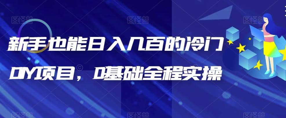 新手也能日入幾百的冷門DIY項目，0基礎全程實操【揭秘】插圖