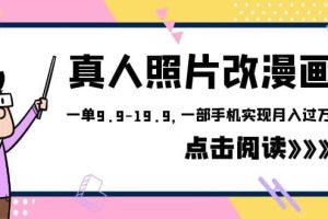 外面收費1580的項目，真人照片改漫畫，一單9.9-19.9，一部手機實現(xiàn)月入過萬