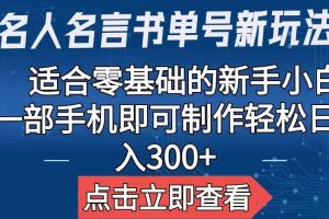 【名人名言書單號新玩法】，適合零基礎(chǔ)的新手小白，一部手機(jī)即可制作