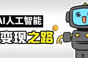 AI變現之道，帶你弄明白GPT，AI的賺錢方法