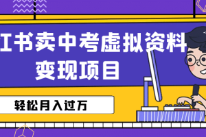 小紅書賣中考虛擬資料變現分享課：輕松月入過萬（視頻 配套資料）