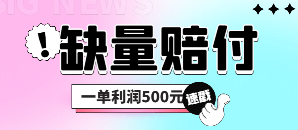 最新多平臺缺量賠付玩法，簡單操作一單利潤500元插圖