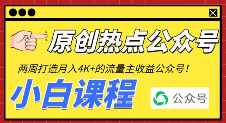 2周從零打造熱點公眾號，賺取每月4K 流量主收益（工具 視頻教程）插圖