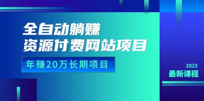 全自動躺賺資源付費網(wǎng)站項目：年賺20萬長期項目（詳細(xì)教程 源碼）23年更新插圖