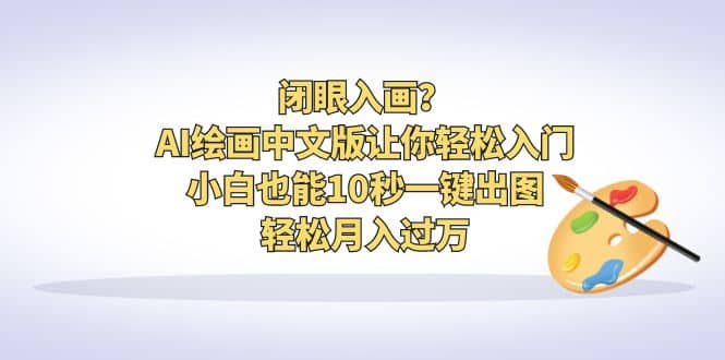 閉眼入畫？AI繪畫中文版讓你輕松入門！小白也能10秒一鍵出圖，輕松月入過萬插圖