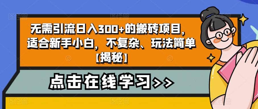 無需引流日入300 的搬磚項(xiàng)目，適合新手小白，不復(fù)雜、玩法簡單【揭秘】插圖