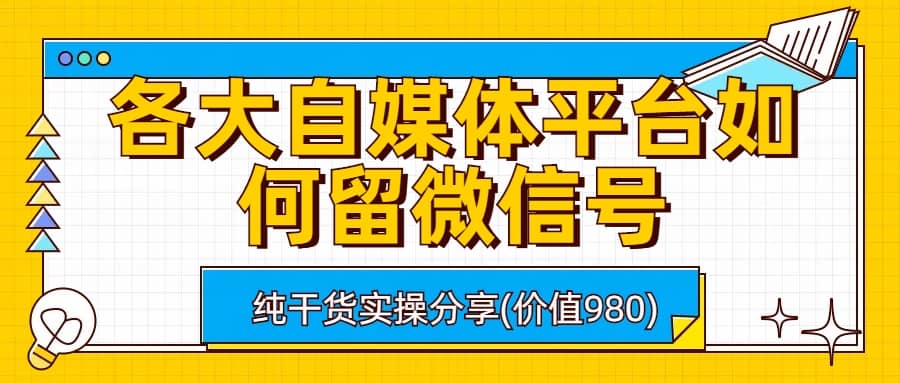 各大自媒體平臺(tái)如何留微信號(hào)，詳細(xì)實(shí)操教學(xué)插圖