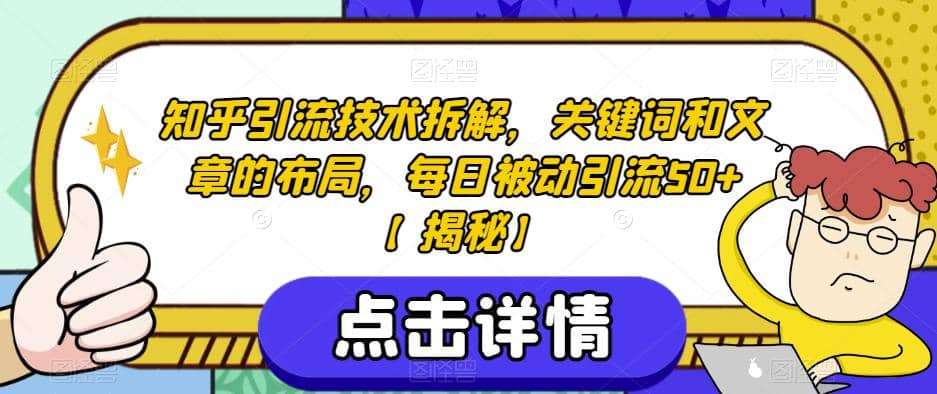 知乎引流技術(shù)拆解，關(guān)鍵詞和文章的布局，每日被動(dòng)引流50 【揭秘】插圖